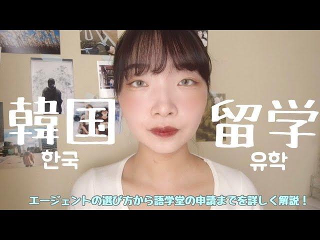 【2021年8月】コロナ禍の韓国留学️|エージェント選びから語学堂申請までを徹底解説!!