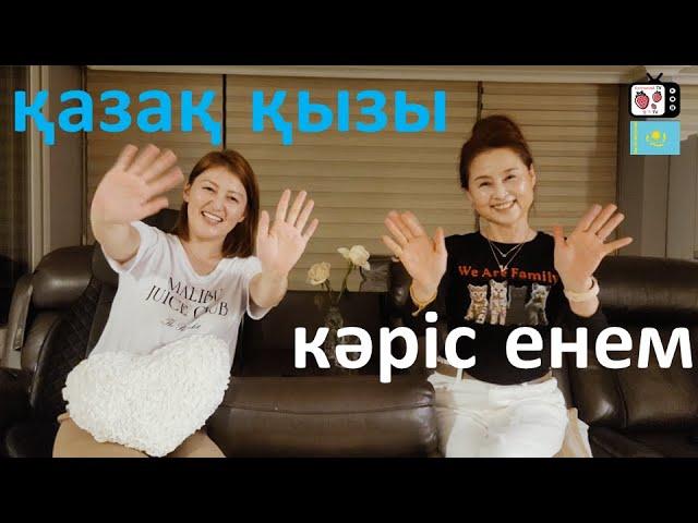 EP.1 Кәріс ененің қазақ қызын алғаш көрген сәттегі әсері | Кәріс енеммен алғашқы сұхбат