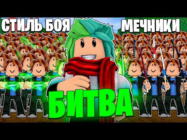  БИТВА СТИЛЯ БОЯ ПРОТИВ МЕЧНИКОВ В BLOX FRUITS! Blox Fruits Roblox