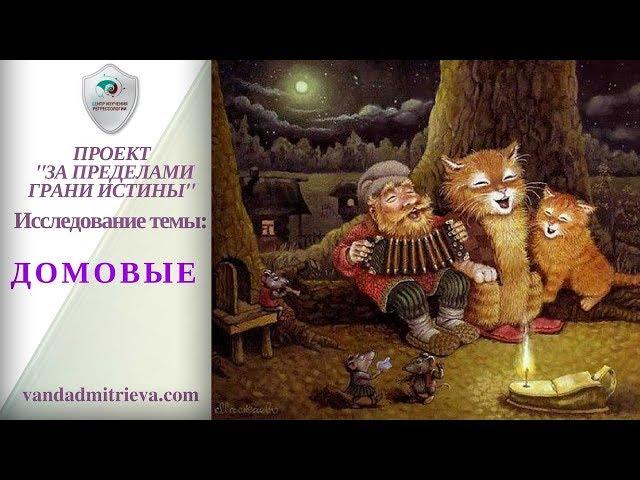 ДОМОВЫЕ существуют!.Регрессия. Проект