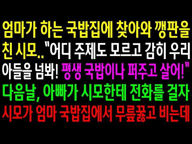 (반전사연)엄마가 하는 국밥집에 찾아와 깽판을 친 시모..다음날 아빠가 시모한테 전화를 걸자 시모가 엄마 국밥집에서 무릎 꿇고 비는데[신청사연][사이다썰][사연라디오]