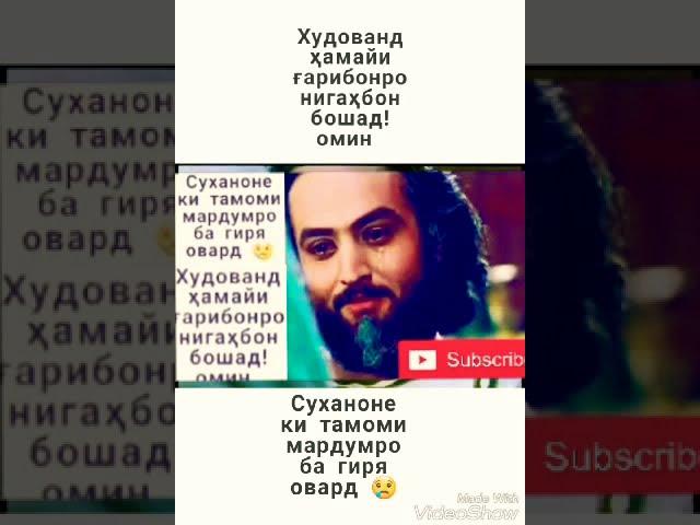 СУХАНОНЕ, КИ ТАМОМИ МАРДУМРО БА ГИРЯ ОВАРД. ПАЁМБАР (С) ЮСУФ,, ҒАРИБОНРО НИГАҲБОН БОШ Э ХУДО 2020