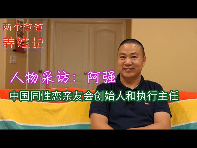 A Conversation with Ah Qiang: PFLAG China's Impact | Gay Parenting | LGBTQ+ Family