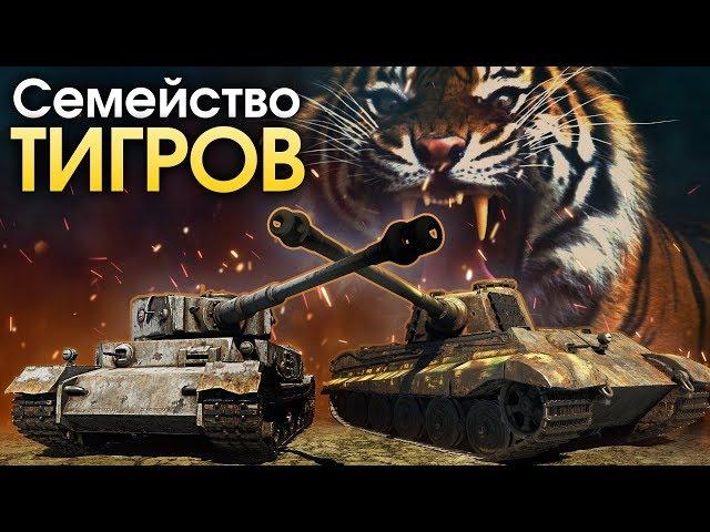 Семейство «Тигров» / War Thunder