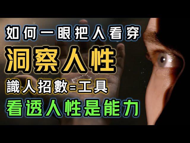 洞察人性的終極指南：如何一眼就能把人看穿？！教你看透人性，洞悉人們的真實意圖與行為！識人招數只是工具？！懂得如何看透人性才是真正的能力！！||思維盛宴