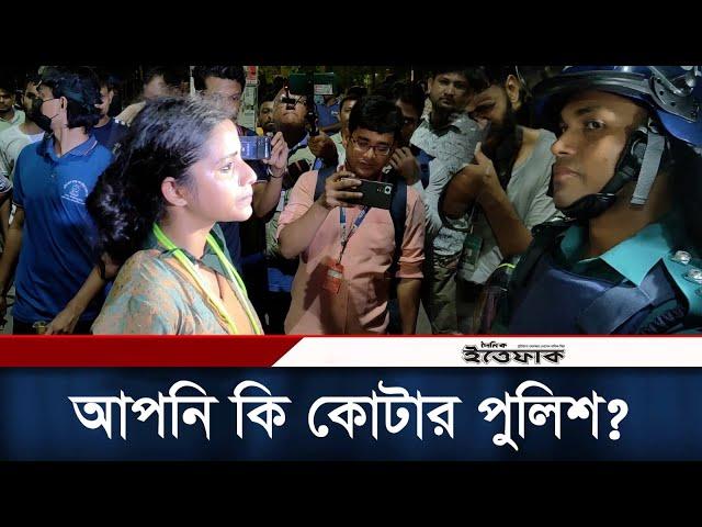 আপনি কি কোটার পুলিশ? আন্দোলনকারীর প্রশ্ন | Quota Andolon | Student Movement | Daily Ittefaq