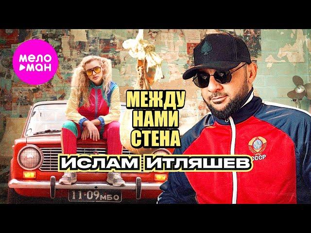 Ислам Итляшев - Между нами стена (Official Video, 2024) @MELOMAN-HIT