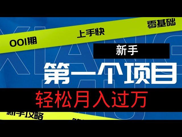 2022网赚，新手网上赚钱！稳定了6年以上的赚钱项目，90%的新手赚钱靠他月入过万