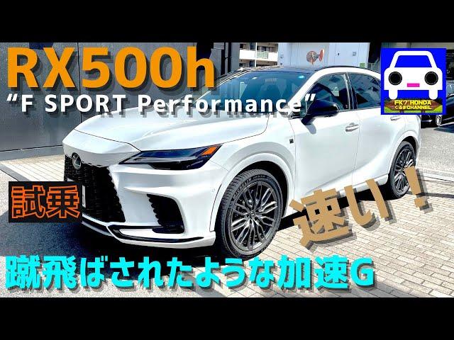 【新型】レクサスRX500h FSPORT試乗！豪快な加速感と静粛性が共存！LEXUS F SPORT Performance 新型クラウン新型プリウスFK7 HONDAくるまCHANNEL