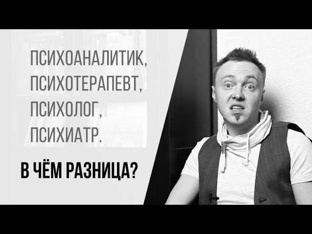 Большая разница: психолог, психиатр, психотерапевт, психоаналитик