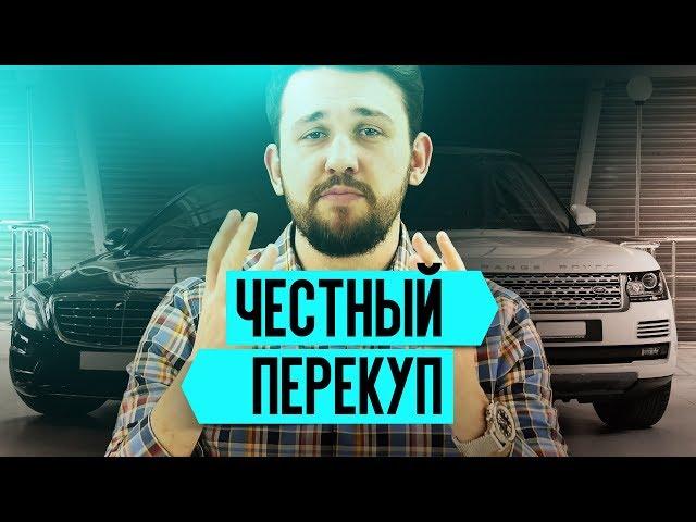 Честный перекуп: Как зарабатывать на перепродаже автомобилей