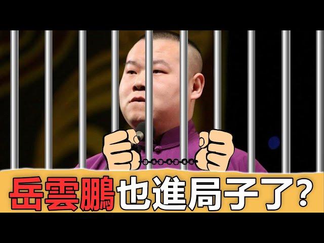 岳雲鵬不但違反防疫規定還涉及X事件，本人曬照辟謠後卻被博主硬剛，稱就在這兩天了...