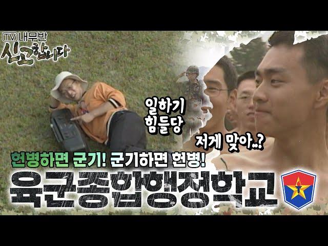 헌병하면 군기! 군기하면 헌병! 육군종합행정학교🪖 [TV내무반 신고합니다 100화]ㅣKBS 001023 방송