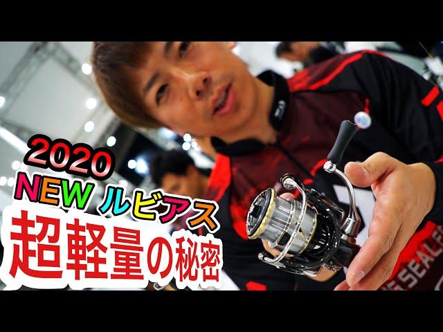 安くて超軽量155g？ダイワ 2020 NEW ルビアスの秘密を全部聞く＃バス釣り #釣りフェスティバル #ダイワ  #ルビアス