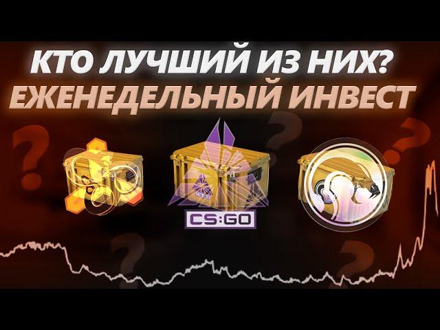 ЕЖЕНЕДЕЛЬНЫЙ ИНВЕСТ В КС2! ПОЧЕМУ ЗМЕИНЫЙ КЕЙС НЕЛЬЗЯ ПОКУПАТЬ!? #инвестицииcsgo