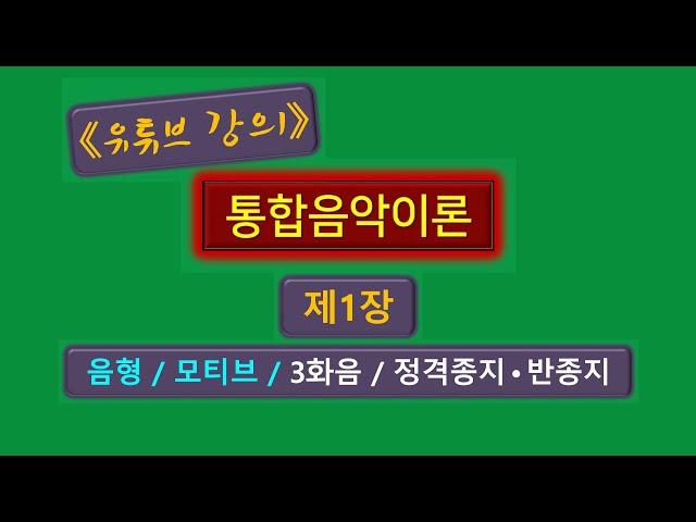 유튜브 강의, [통합음악이론] ,  제1장 (음형, Elision, 3화음, 종지법)