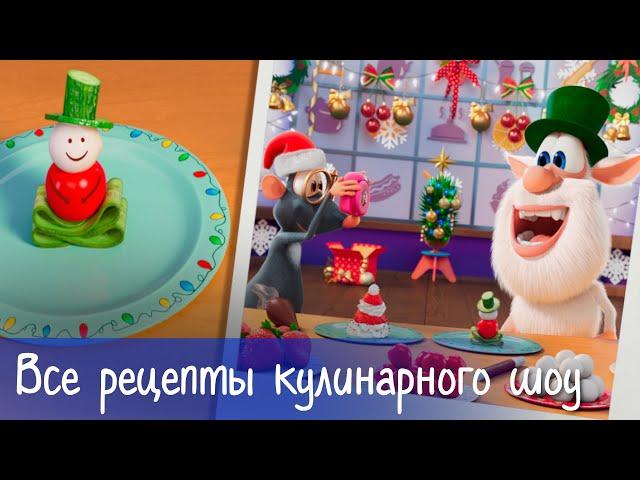 Booba - “Food Puzzle” Cooking Show: All the recipes - Cartoon for kids