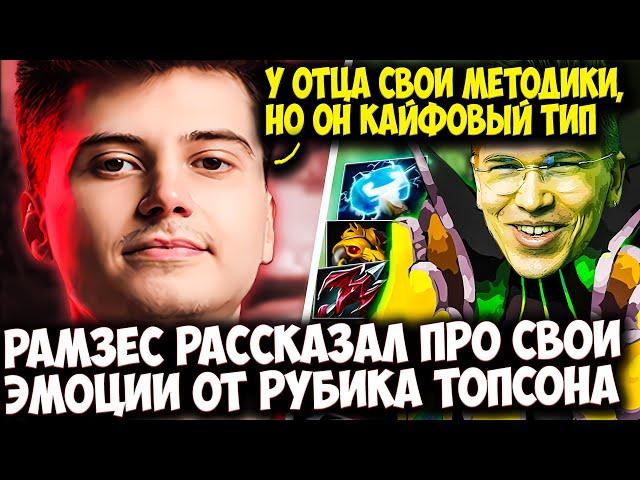 РАМЗЕС ПРО ФИЗ БИЛД ТОПСОНА НА РУБИКЕ + ИГРА НА ВЕНГЕ | RAMZES DOTA 2 STREAM