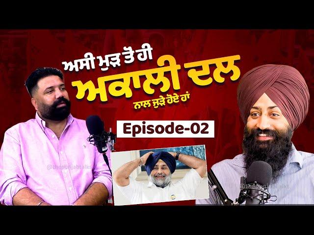 ਅਸੀ ਮੁੱਢ ਤੋਂ ਹੀ ਅਕਾਲੀ ਦਲ ਨਾਲ ਜੁੜੇ ਹੋਏ ਹਾਂ || JAGDEEP SANGHA || PODCAST || THE PUNJAB TALKS