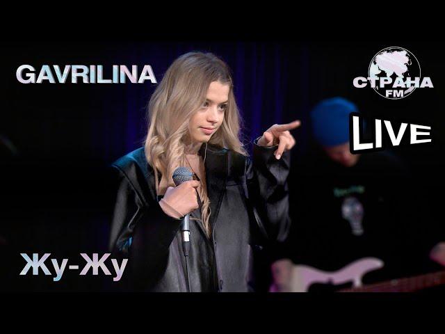 GAVRILINA - Жу Жу. Страна FM LIVE