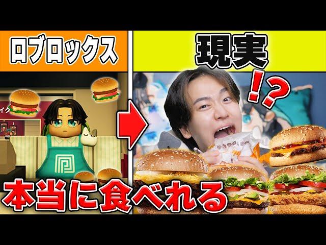 ハンバーガーを作ると現実でハンバーガーを食べられる世界になった結果！？ロブロックス【ROBLOX】