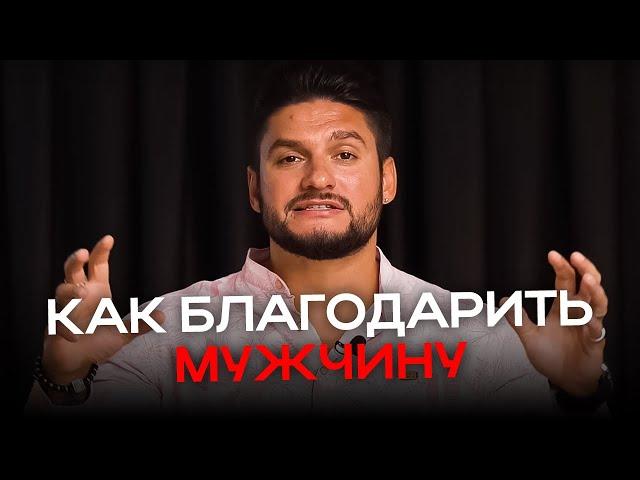 Как ПРАВИЛЬНО БЛАГОДАРИТЬ мужчину| Психолог Дмитрий Гухман