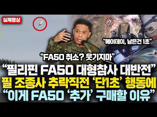 “필리핀 FA50 대형참사 대반전” 필리핀 조종사 추락직전 ‘단1초’ 행동에  “이게 FA50 ‘추가’ 구매할 이유”