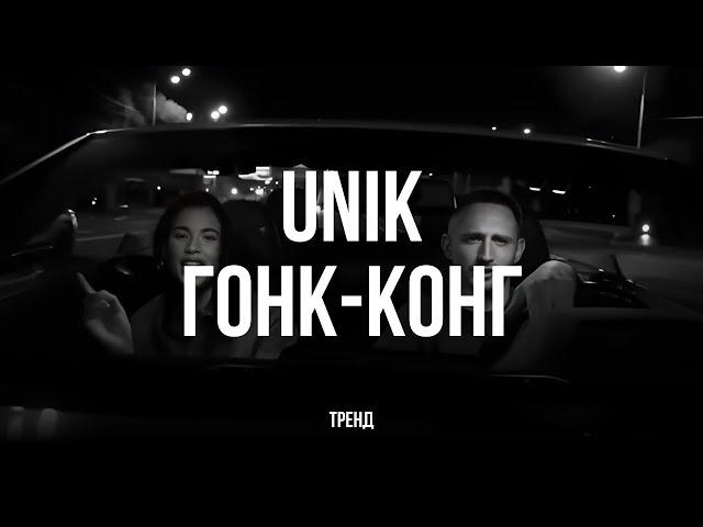 UNIK - ГОНК-КОНГ (Казахстан тренд) #unik