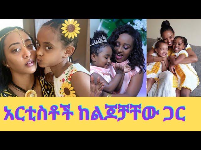 አርቲስቶች ከልጆቻቸው ጋር/ethiopian artists