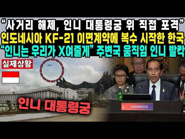 “사거리 해제, 인니 대통령궁 위 직접 포격”인도네시아 KF-21 이면계약에 복수 시작한 한국“인니는 우리가 X여줄게” 주변국 움직임 인니 발칵