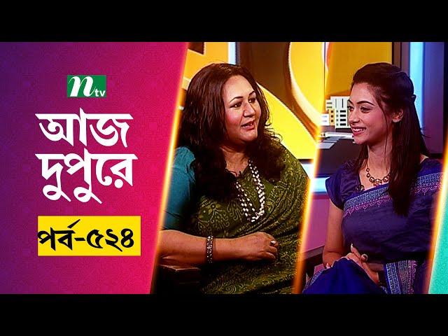 আজ দুপুরে | EP 524 | Fahmida Nabi | Aj Dupure | NTV Talk Show