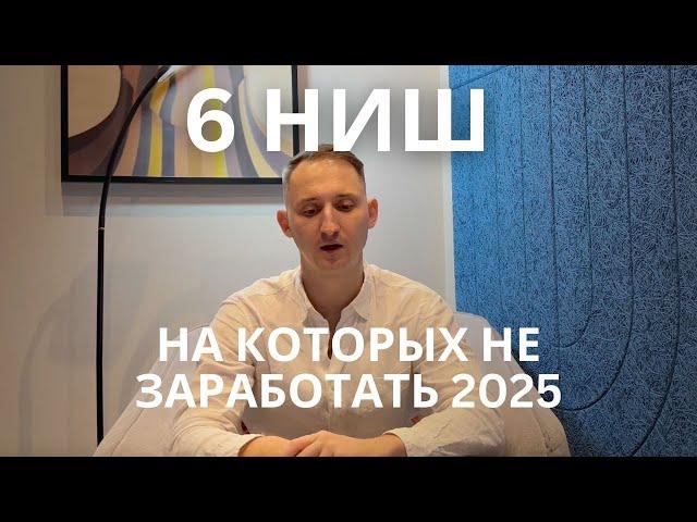 6 ниш, на которых НЕЛЬЗЯ заработать! / Самые ПЛОХИЕ бизнес-идеи в 2025 году #бизнес #продажи