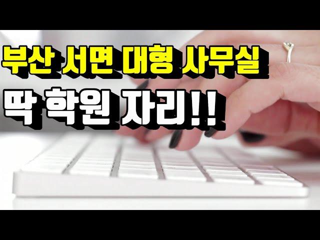 서면상가임대 서면사무실임대 서면사무실매매 서면학원임대