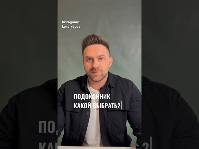 Подоконник. #дизайнинтерьера #дизайндома #дизайнинтерьераквартиры #shorts