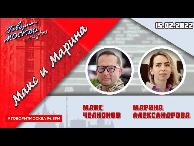 «МАКС И МАРИНА(16+)» 15.02/ГОСТИ: Сергей Синицын, Сергей Радько.