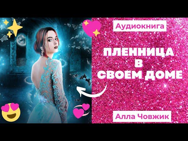 Аудиокнига Пленница в своем доме - Алла Човжик 2022