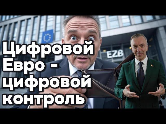 Цифровой Евро -цифровой контроль