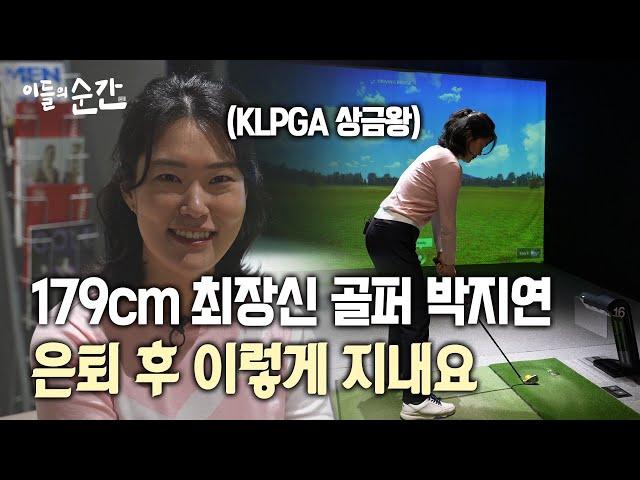 179cm 최장신 골퍼 박지연 프로, 은퇴 후 이렇게 지내요 | 이들의순간 | KLPGA, 레인지엑스, 론치모니터, 골프 레슨