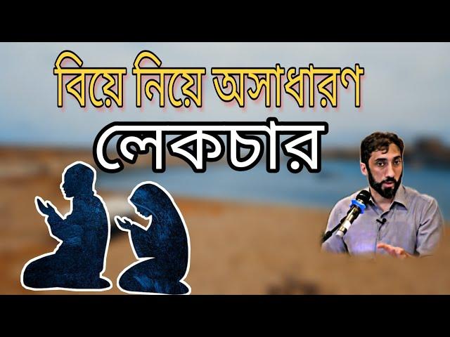 বিয়ে নিয়ে অসাধারণ লেকচার  | আলোর পথ