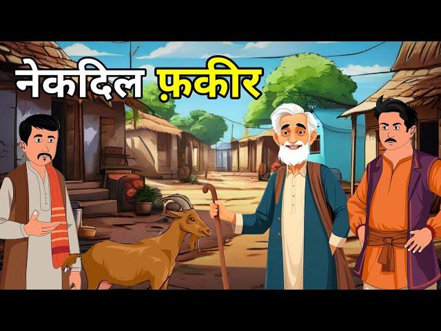  नेकदिल फ़क़ीर l Nekdil Fakir | Hindi Moral Story |Kahani | नई कहानियाँ I लोककथा