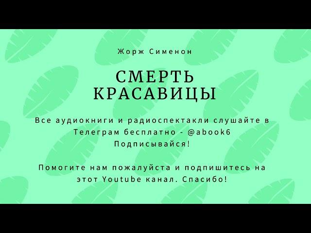 Жорж Сименон - Смерть красавицы - отличная аудиокнига