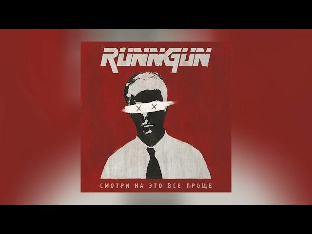 RUNNGUN - Смотри На Это Всё Проще (Официальная премьера альбома)