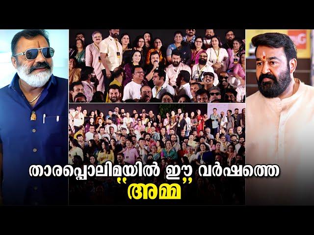 താരനിബിഢമായ ഈ വർഷത്തെ അമ്മ ജനറൽ ബോഡി മീറ്റിങ്ങ് | Amma General body Meeting 2024