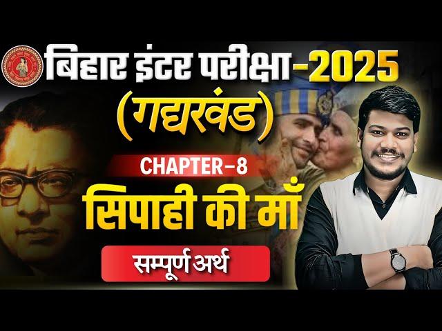 सिपाही की माँ | Hindi Class 12 Chapter 8 | 12th Hindi gadhykhand Sipahi Ki Maa (सम्पूर्ण अर्थ) |