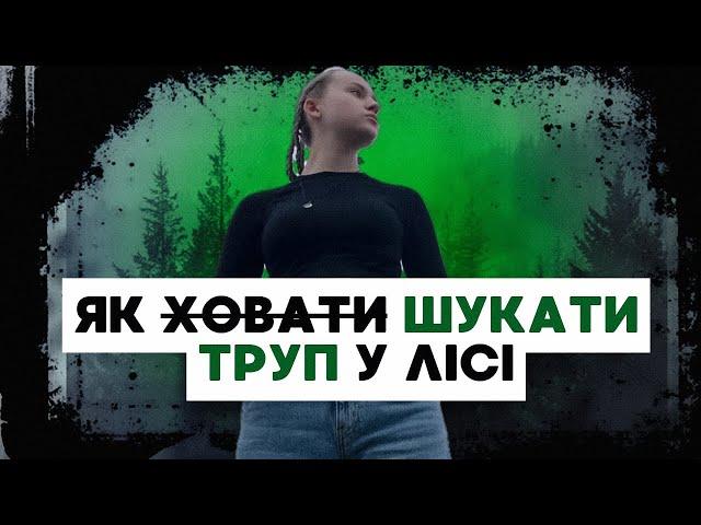 [не] ідеальний злочин // тіло у лісі // - коханка шерлока