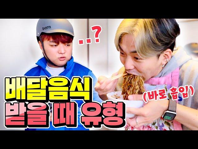 배달음식 받을 때 유형 12가지ㅋㅋㅋ 여러분의 유형은?