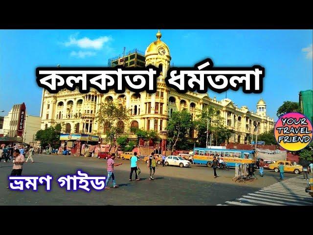 কলকাতা ধর্মতলা  ভ্রমণ গাইড || Kolkata Dharmatala travel guide || Esplanade || park street || maidan