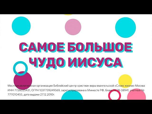 Самое большое чудо Иисуса | Детская христианская программа | КИДС