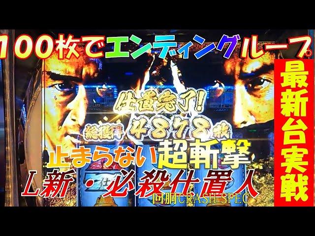 新台スマスロ必殺仕置人で投資100枚から超斬撃！最新台実戦