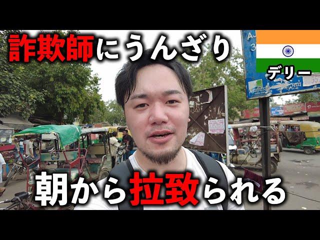 詐欺集団に拉●られるインドひとり旅 ~デリー編~【ニューデリー/海外Vlog】